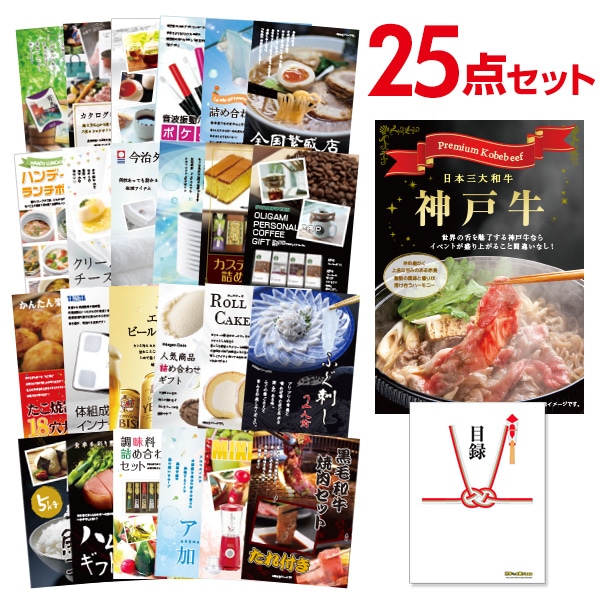 二次会 景品 【おまかせ 25点セット】 お肉 神戸牛 すき焼 しゃぶしゃぶ肉 300g 目録 A3パネル付｜有効期限無し 結婚式 ビンゴ イベント おすすめ
