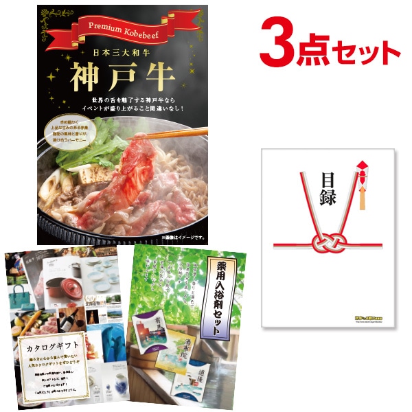 二次会 景品 【おまかせ 3点セット】 お肉 神戸牛 すき焼 しゃぶしゃぶ肉 300g 目録 A3パネル付｜有効期限無し 結婚式 ビンゴ イベント おすすめ