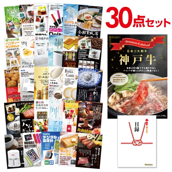 二次会 景品 【おまかせ 30点セット】 お肉 神戸牛 すき焼 しゃぶしゃぶ肉 300g 目録 A3パネル付｜有効期限無し 結婚式 ビンゴ イベント おすすめ