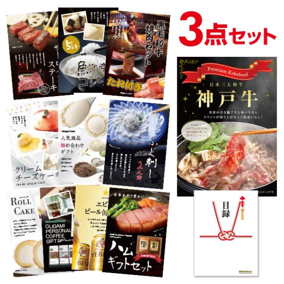 二次会 景品 神戸牛 お肉 【ハーゲンダッツ等の中から選べる豪華グルメ 景品3点セット】 目録 A3パネル付｜有効期限無し 結婚式 ビンゴ イベント おすすめ