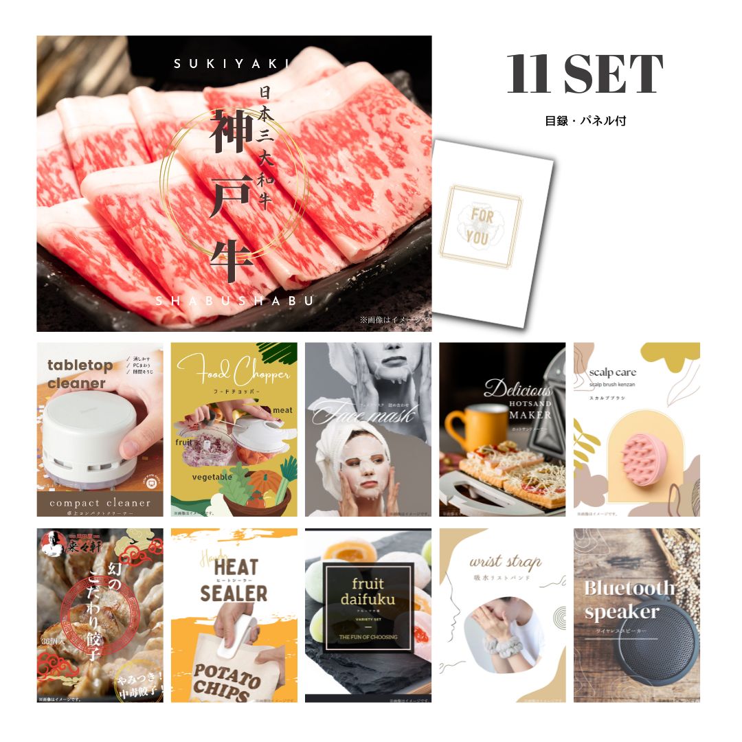 結婚式 景品 【ときめき 11点セット】 神戸牛 肉 目録 A3パネル付｜有効期限無し 二次会 おしゃれ おすすめ 新パネル