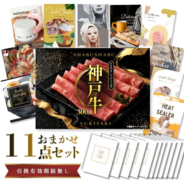 結婚式 景品 【ときめき 11点セット】 神戸牛 肉 目録 A3パネル付｜有効期限無し 二次会 おしゃれ おすすめ 新パネル