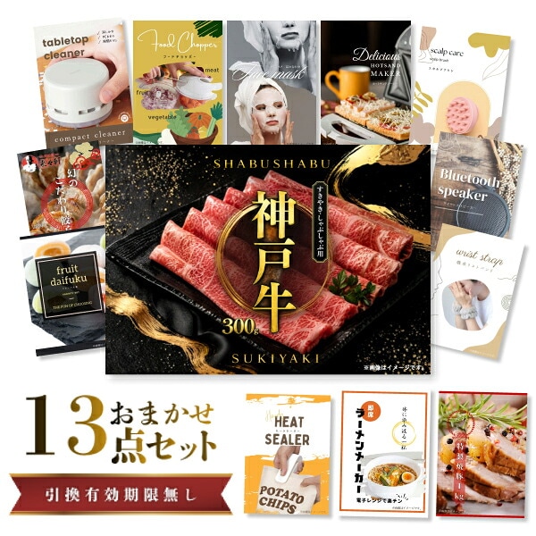 結婚式 景品 【ときめき 13点セット】 神戸牛 肉 目録 A3パネル付｜有効期限無し 二次会 おしゃれ おすすめ 新パネル