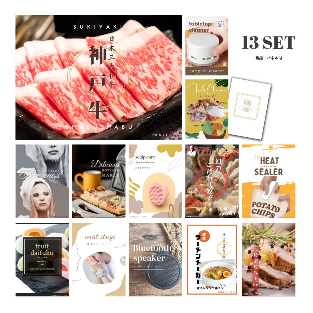 結婚式 景品 【ときめき 13点セット】 神戸牛 肉 目録 A3パネル付｜有効期限無し 二次会 おしゃれ おすすめ 新パネル