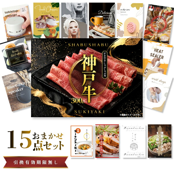 結婚式 景品 【ときめき 15点セット】 神戸牛 肉 目録 A3パネル付｜有効期限無し 二次会 おしゃれ おすすめ 新パネル