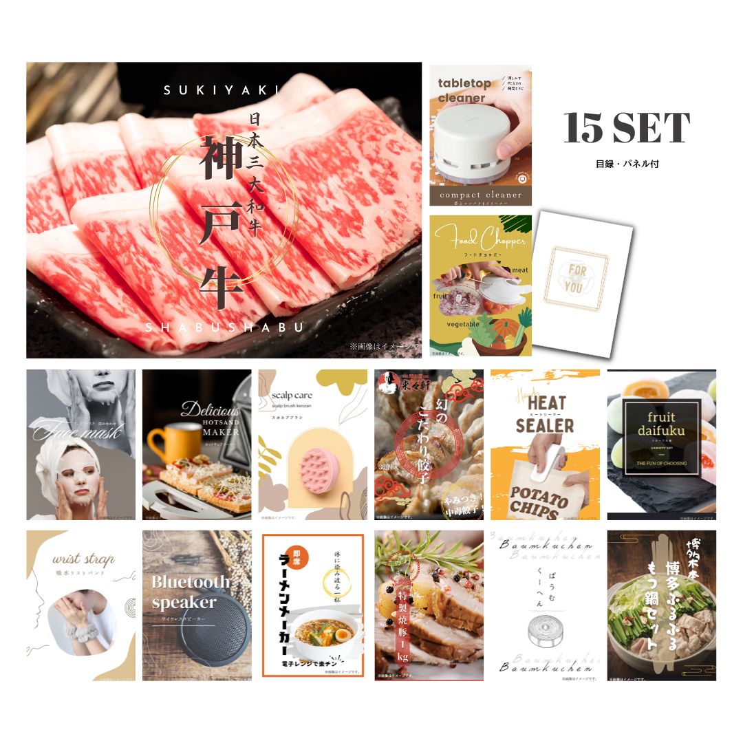 結婚式 景品 【ときめき 15点セット】 神戸牛 肉 目録 A3パネル付｜有効期限無し 二次会 おしゃれ おすすめ 新パネル