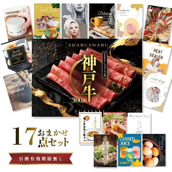 結婚式 景品 【ときめき 17点セット】 神戸牛 肉 目録 A3パネル付｜有効期限無し 二次会 おしゃれ おすすめ 新パネル