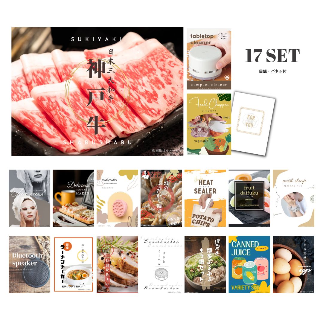 結婚式 景品 【ときめき 17点セット】 神戸牛 肉 目録 A3パネル付｜有効期限無し 二次会 おしゃれ おすすめ 新パネル