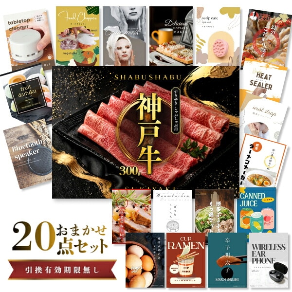 結婚式 景品 【ときめき 20点セット】 神戸牛 肉 目録 A3パネル付｜有効期限無し 二次会 おしゃれ おすすめ 新パネル