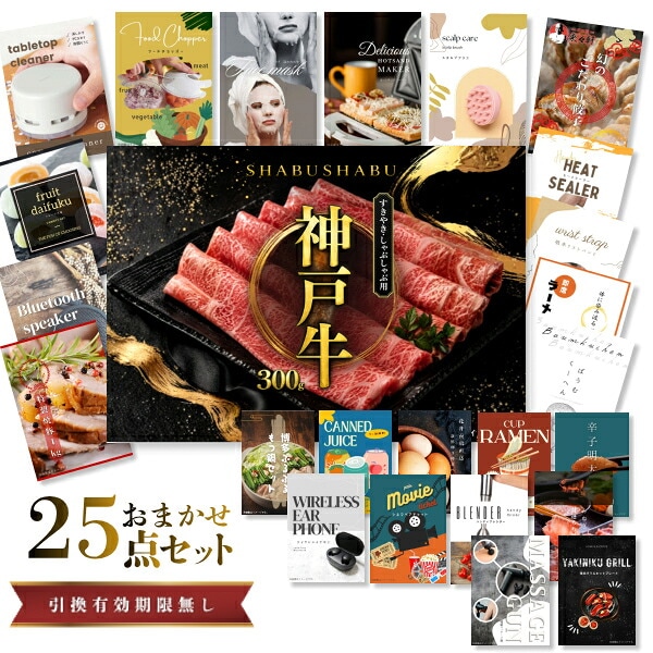 結婚式 景品 【ときめき 25点セット】 神戸牛 肉 目録 A3パネル付｜有効期限無し 二次会 おしゃれ おすすめ 新パネル