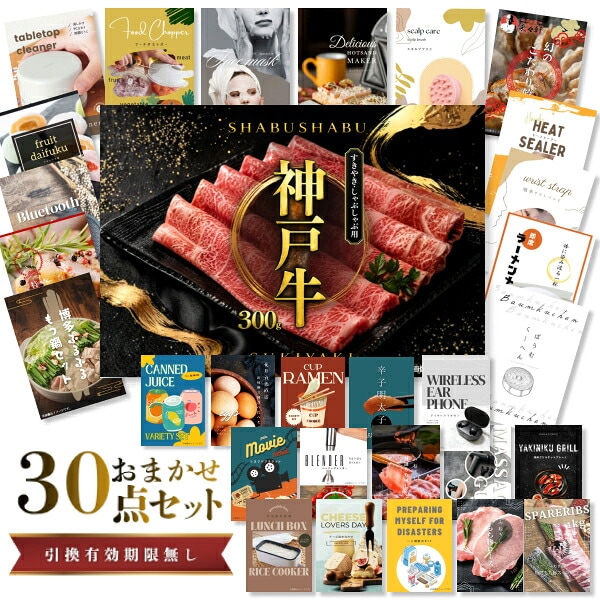 結婚式 景品 【ときめき 30点セット】 神戸牛 肉 目録 A3パネル付｜有効期限無し 二次会 おしゃれ おすすめ 新パネル