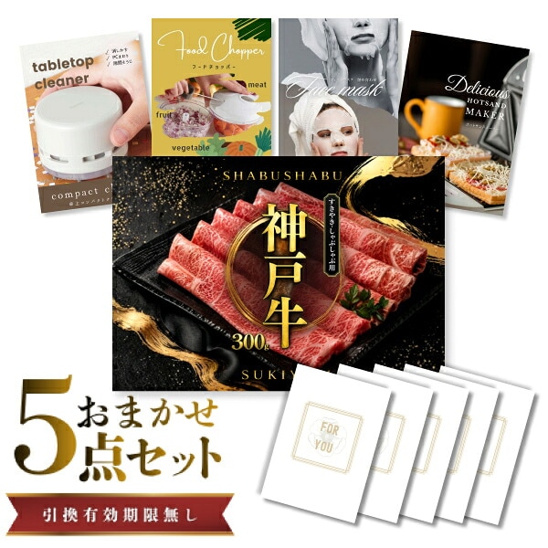 結婚式 景品 【ときめき 5点セット】 神戸牛 肉 目録 A3パネル付｜有効期限無し 二次会 おしゃれ おすすめ 新パネル