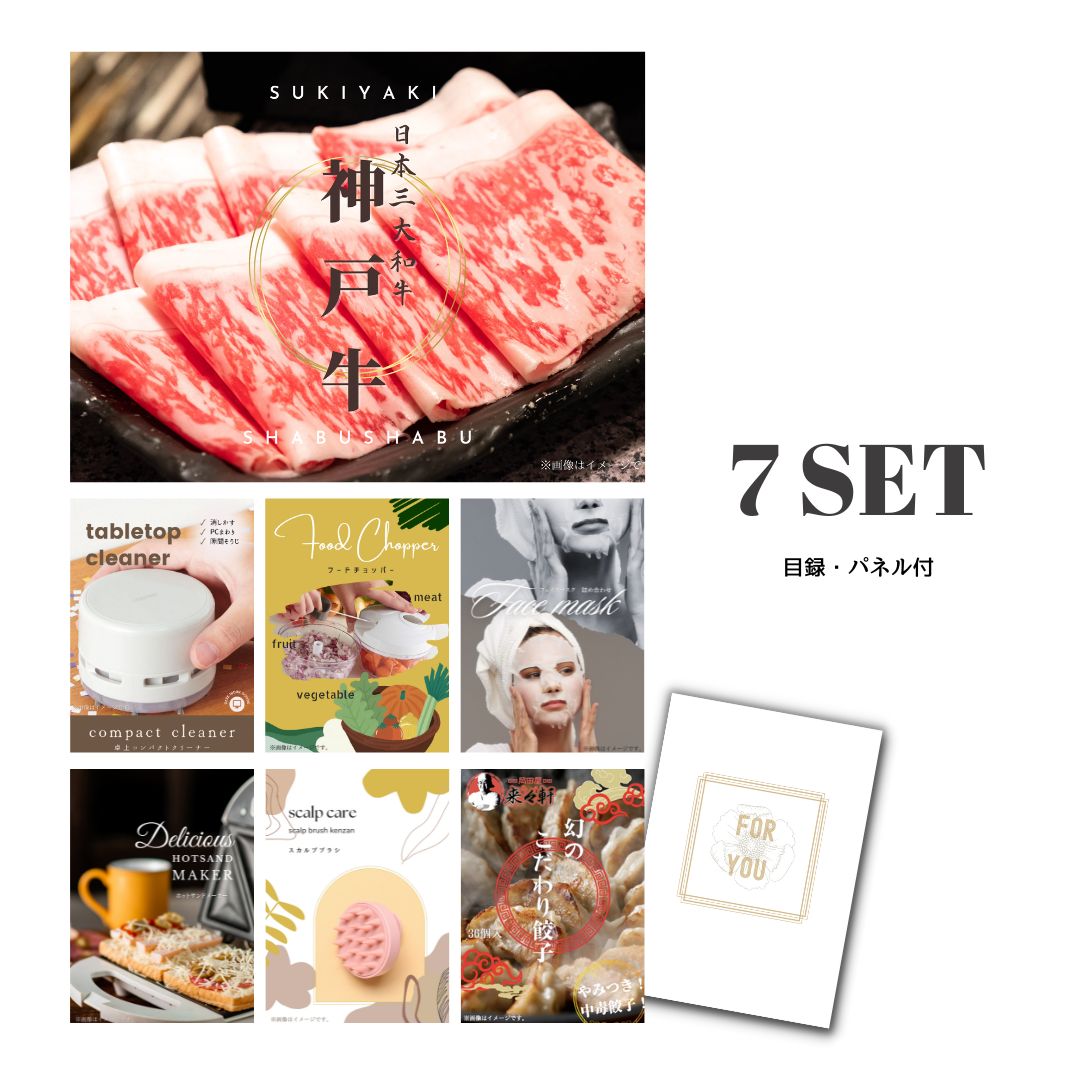 結婚式 景品 【ときめき 7点セット】 神戸牛 肉 目録 A3パネル付｜有効期限無し 二次会 おしゃれ おすすめ 新パネル