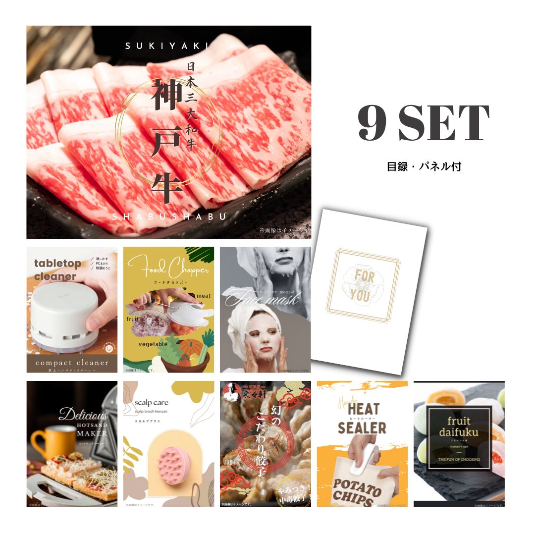 結婚式 景品 【ときめき 9点セット】 神戸牛 肉 目録 A3パネル付｜有効期限無し 二次会 おしゃれ おすすめ 新パネル