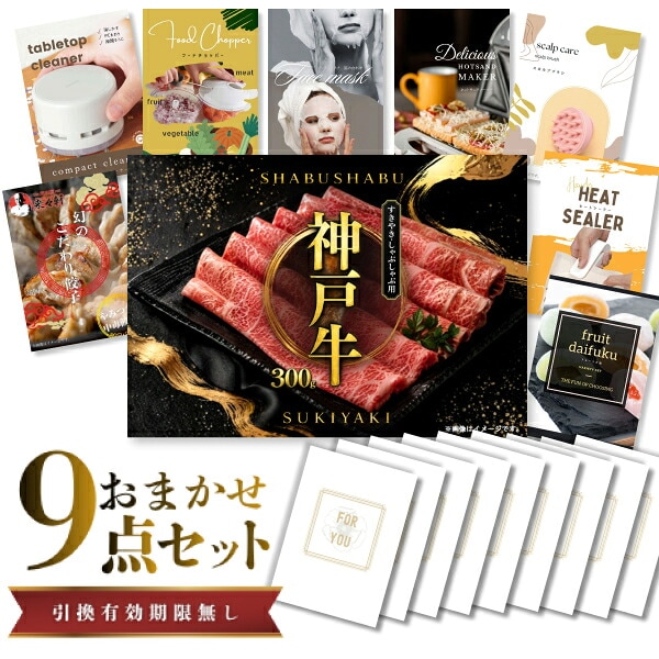 結婚式 景品 【ときめき 9点セット】 神戸牛 肉 目録 A3パネル付｜有効期限無し 二次会 おしゃれ おすすめ 新パネル