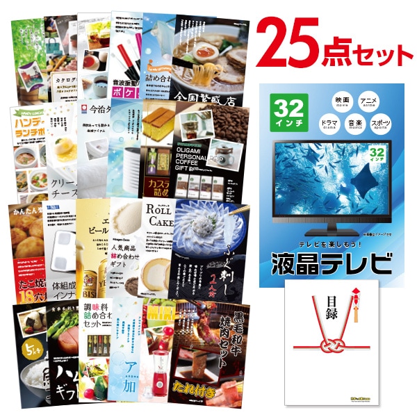 二次会 景品 【おまかせ 25点セット】 液晶テレビ 32インチ 目録 A3パネル付｜有効期限無し 結婚式 ビンゴ イベント おすすめ