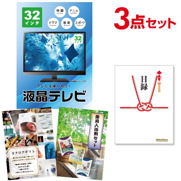 二次会 景品 【おまかせ 3点セット】 液晶テレビ 32インチ 目録 A3パネル付｜有効期限無し 結婚式 ビンゴ イベント おすすめ