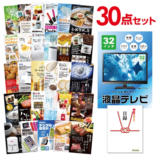 二次会 景品 【おまかせ 30点セット】 液晶テレビ 32インチ 目録 A3パネル付｜有効期限無し 結婚式 ビンゴ イベント おすすめ