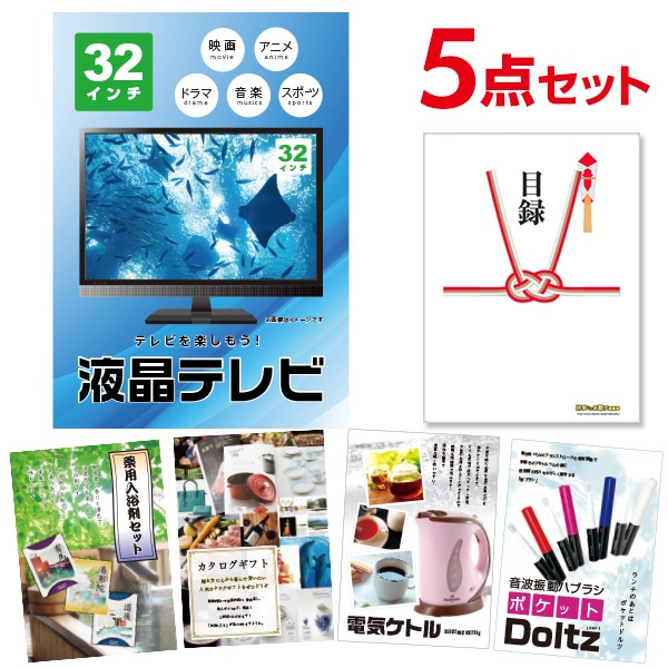 二次会 景品 【おまかせ 5点セット】 液晶テレビ 32インチ 目録 A3パネル付｜有効期限無し 結婚式 ビンゴ イベント おすすめ