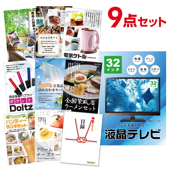 二次会 景品 【おまかせ 9点セット】 液晶テレビ 32インチ 目録 A3パネル付｜有効期限無し 結婚式 ビンゴ イベント おすすめ
