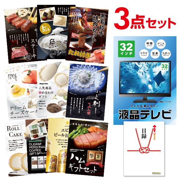 二次会 景品 液晶テレビ 32インチ 【ハーゲンダッツ等の中から選べる豪華グルメ 景品3点セット】 目録 A3パネル付｜有効期限無し 結婚式 ビンゴ イベント おすすめ