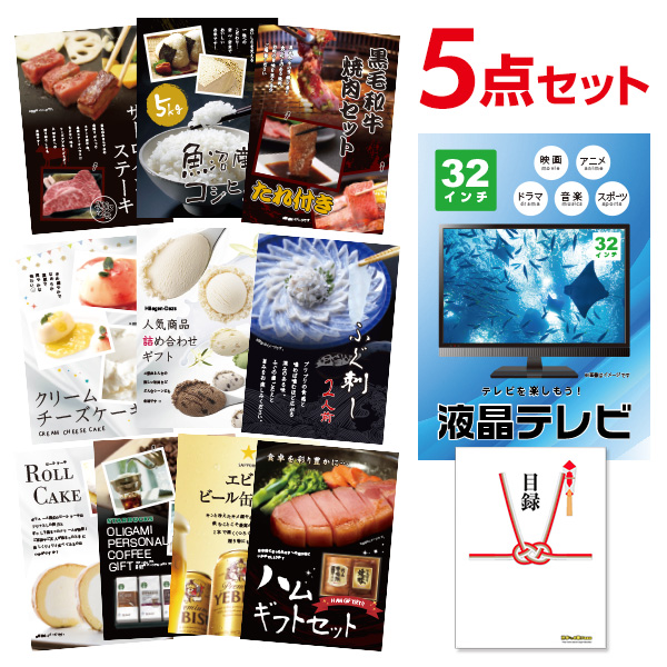 二次会 景品 液晶テレビ 32インチ 【ハーゲンダッツ等の中から選べる豪華グルメ 景品5点セット】 目録 A3パネル付｜有効期限無し 結婚式 ビンゴ イベント おすすめ