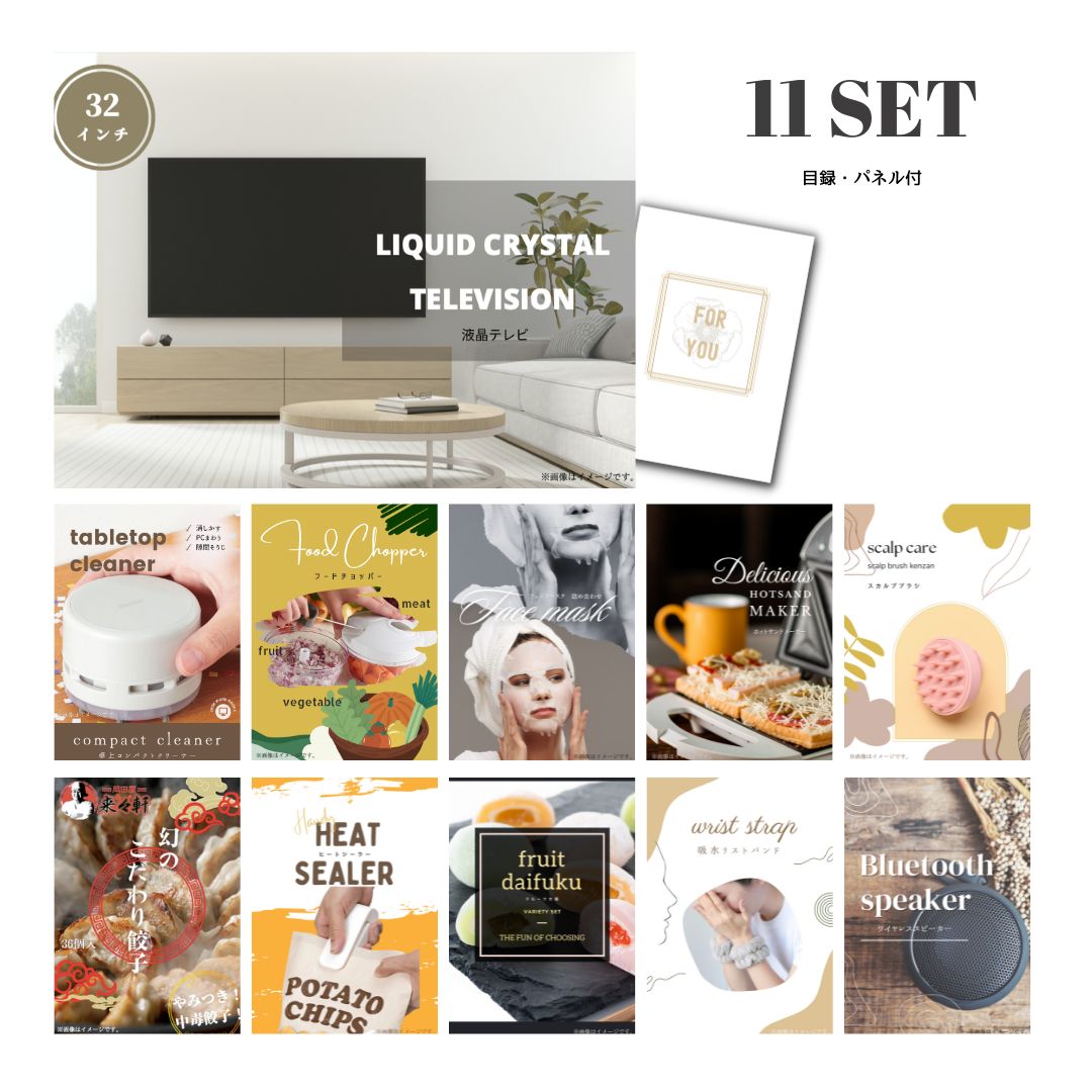 結婚式 景品 【ときめき 11点セット】 液晶テレビ 32インチ 目録 A3パネル付｜有効期限無し 二次会 おしゃれ おすすめ 新パネル