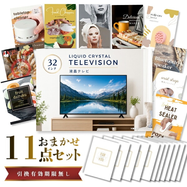 結婚式 景品 【ときめき 11点セット】 液晶テレビ 32インチ 目録 A3パネル付｜有効期限無し 二次会 おしゃれ おすすめ 新パネル