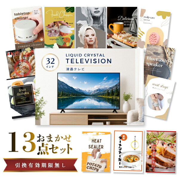 結婚式 景品 【ときめき 13点セット】 液晶テレビ 32インチ 目録 A3パネル付｜有効期限無し 二次会 おしゃれ おすすめ 新パネル