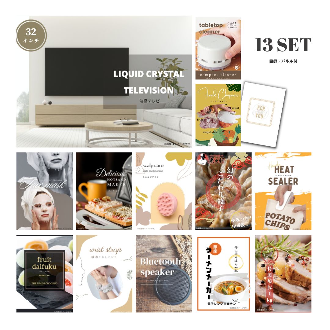 結婚式 景品 【ときめき 13点セット】 液晶テレビ 32インチ 目録 A3パネル付｜有効期限無し 二次会 おしゃれ おすすめ 新パネル