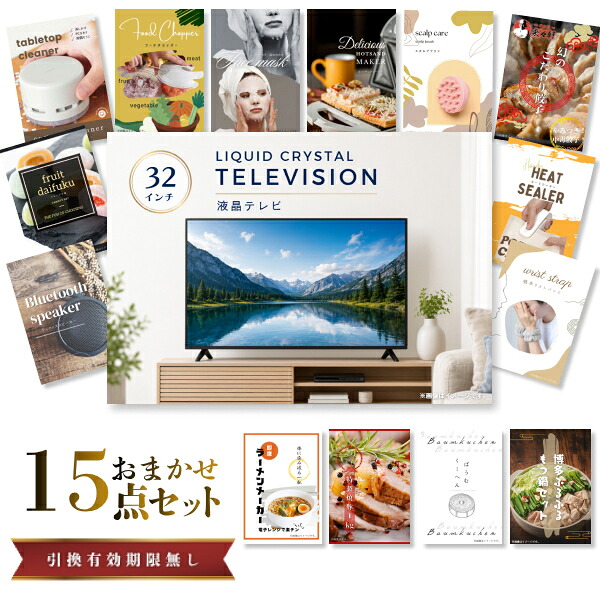 結婚式 景品 【ときめき 15点セット】 液晶テレビ 32インチ 目録 A3パネル付｜有効期限無し 二次会 おしゃれ おすすめ 新パネル