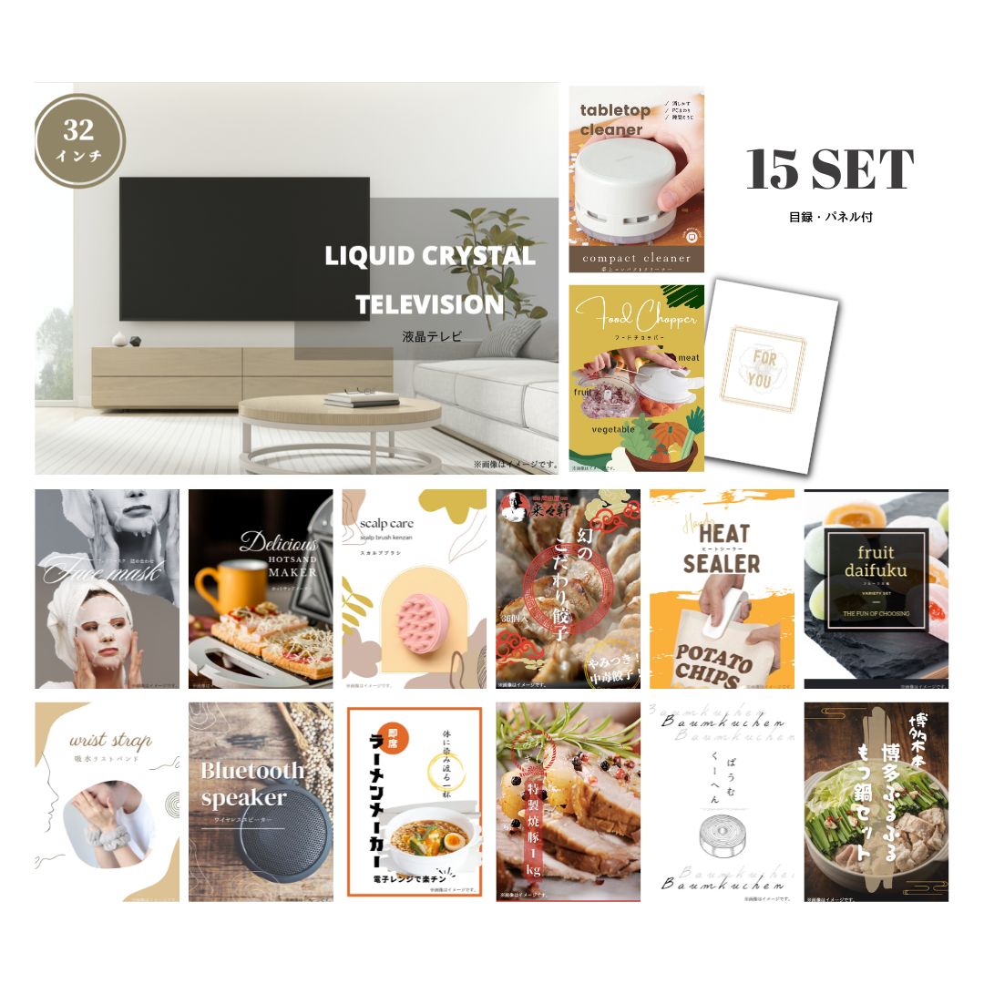 結婚式 景品 【ときめき 15点セット】 液晶テレビ 32インチ 目録 A3パネル付｜有効期限無し 二次会 おしゃれ おすすめ 新パネル
