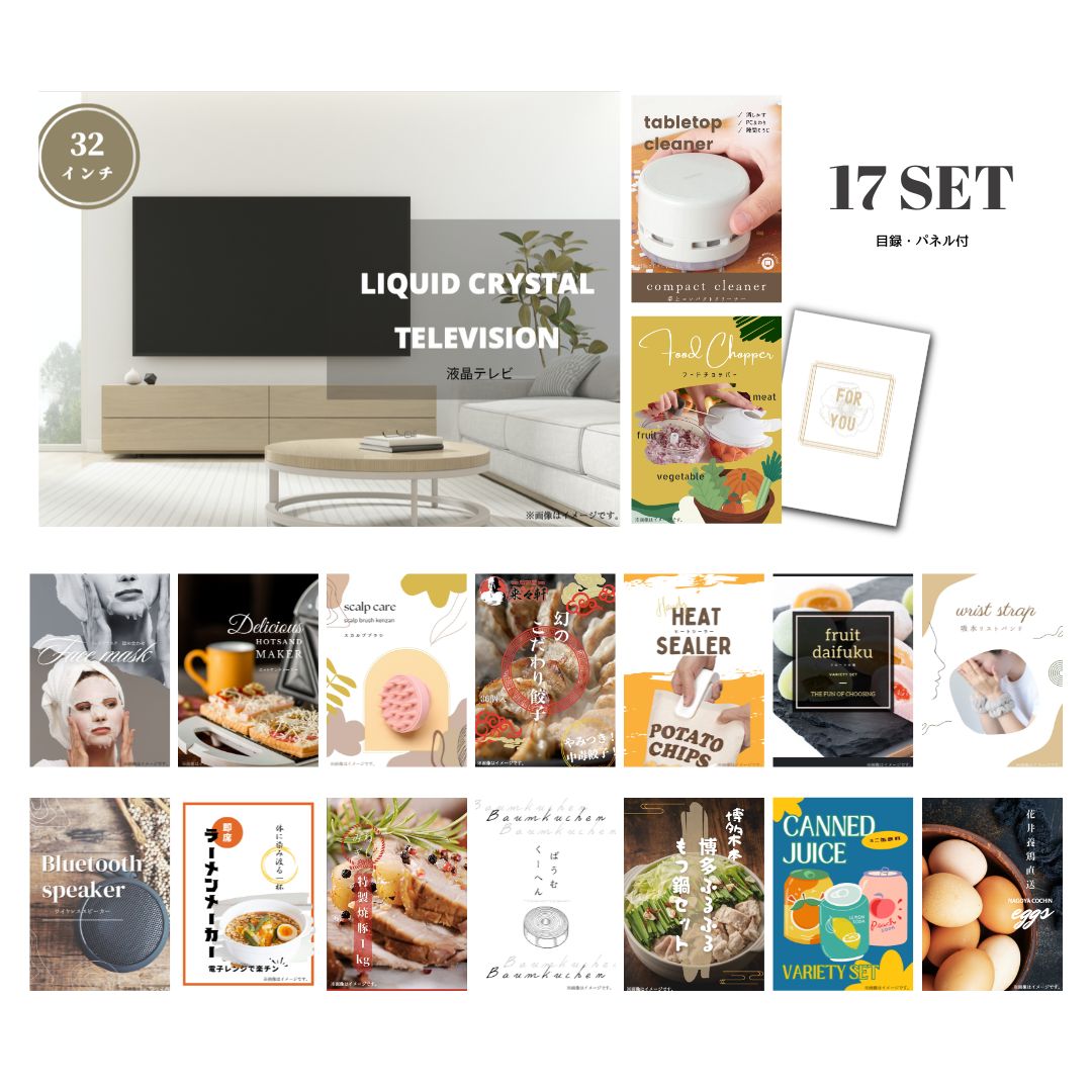 結婚式 景品 【ときめき 17点セット】 液晶テレビ 32インチ 目録 A3パネル付｜有効期限無し 二次会 おしゃれ おすすめ 新パネル