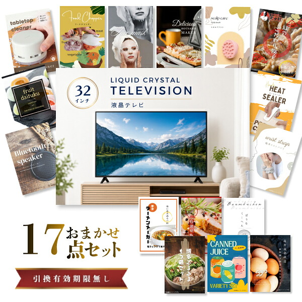 結婚式 景品 【ときめき 17点セット】 液晶テレビ 32インチ 目録 A3パネル付｜有効期限無し 二次会 おしゃれ おすすめ 新パネル