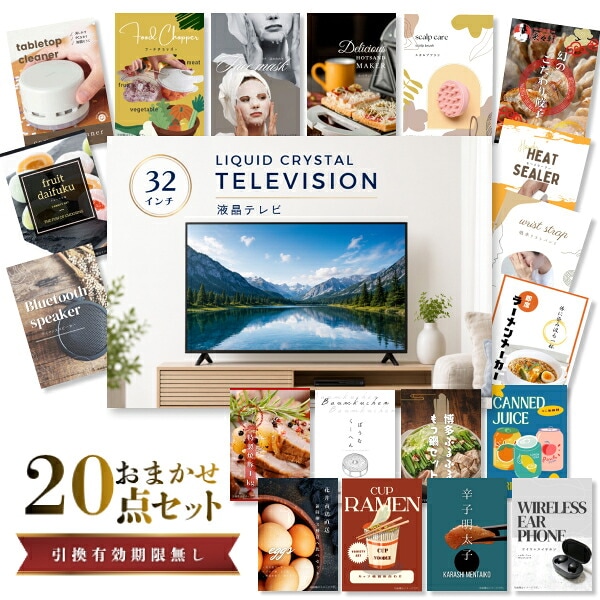 結婚式 景品 【ときめき 20点セット】 液晶テレビ 32インチ 目録 A3パネル付｜有効期限無し 二次会 おしゃれ おすすめ 新パネル