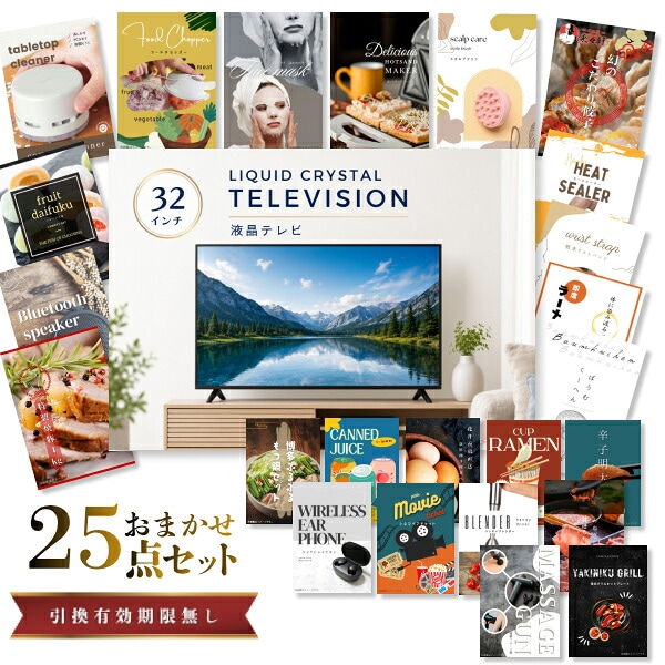 結婚式 景品 【ときめき 25点セット】 液晶テレビ 32インチ 目録 A3パネル付｜有効期限無し 二次会 おしゃれ おすすめ 新パネル