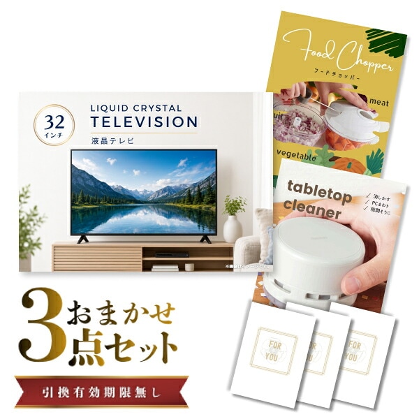 結婚式 景品 【ときめき 3点セット】 液晶テレビ 32インチ 目録 A3パネル付｜有効期限無し 二次会 おしゃれ おすすめ 新パネル