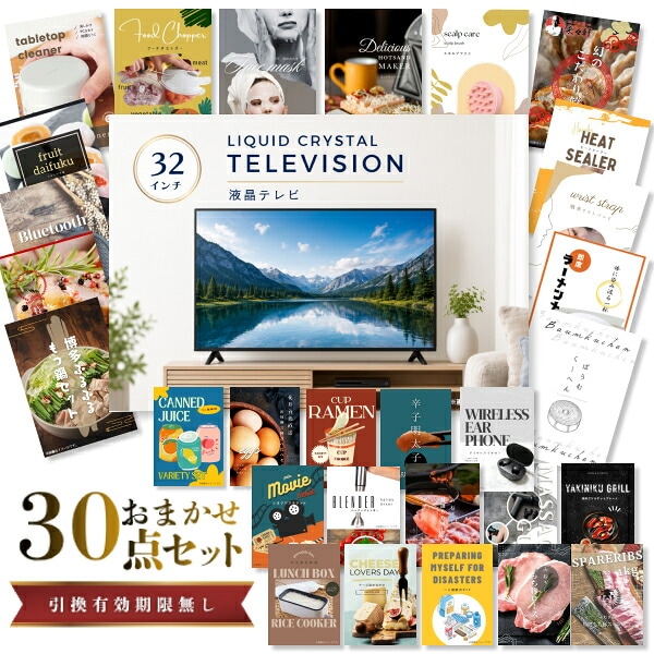 結婚式 景品 【ときめき 30点セット】 液晶テレビ 32インチ 目録 A3パネル付｜有効期限無し 二次会 おしゃれ おすすめ 新パネル
