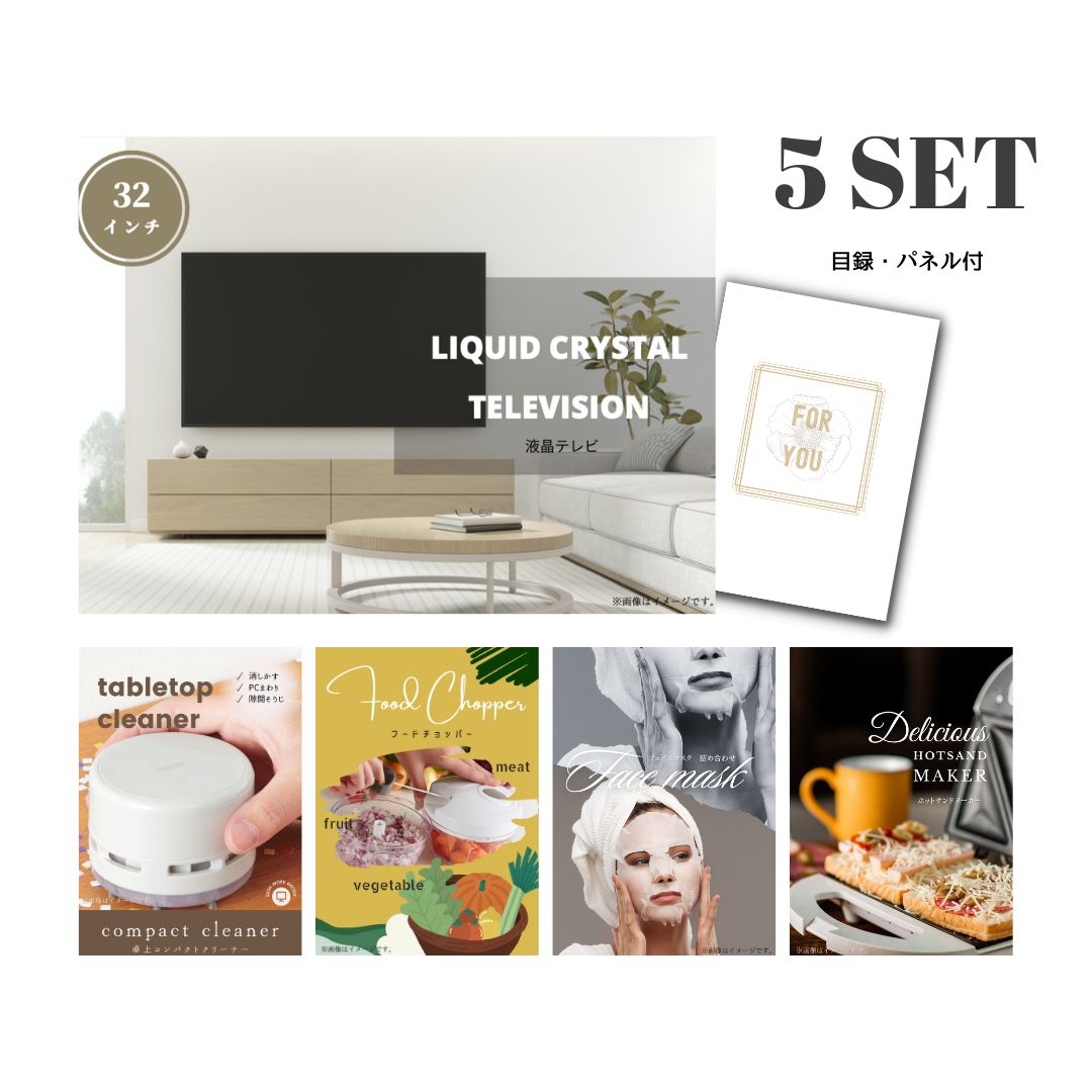 結婚式 景品 【ときめき 5点セット】 液晶テレビ 32インチ 目録 A3パネル付｜有効期限無し 二次会 おしゃれ おすすめ 新パネル