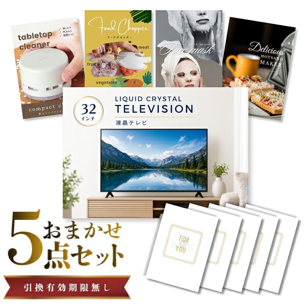 結婚式 景品 【ときめき 5点セット】 液晶テレビ 32インチ 目録 A3パネル付｜有効期限無し 二次会 おしゃれ おすすめ 新パネル