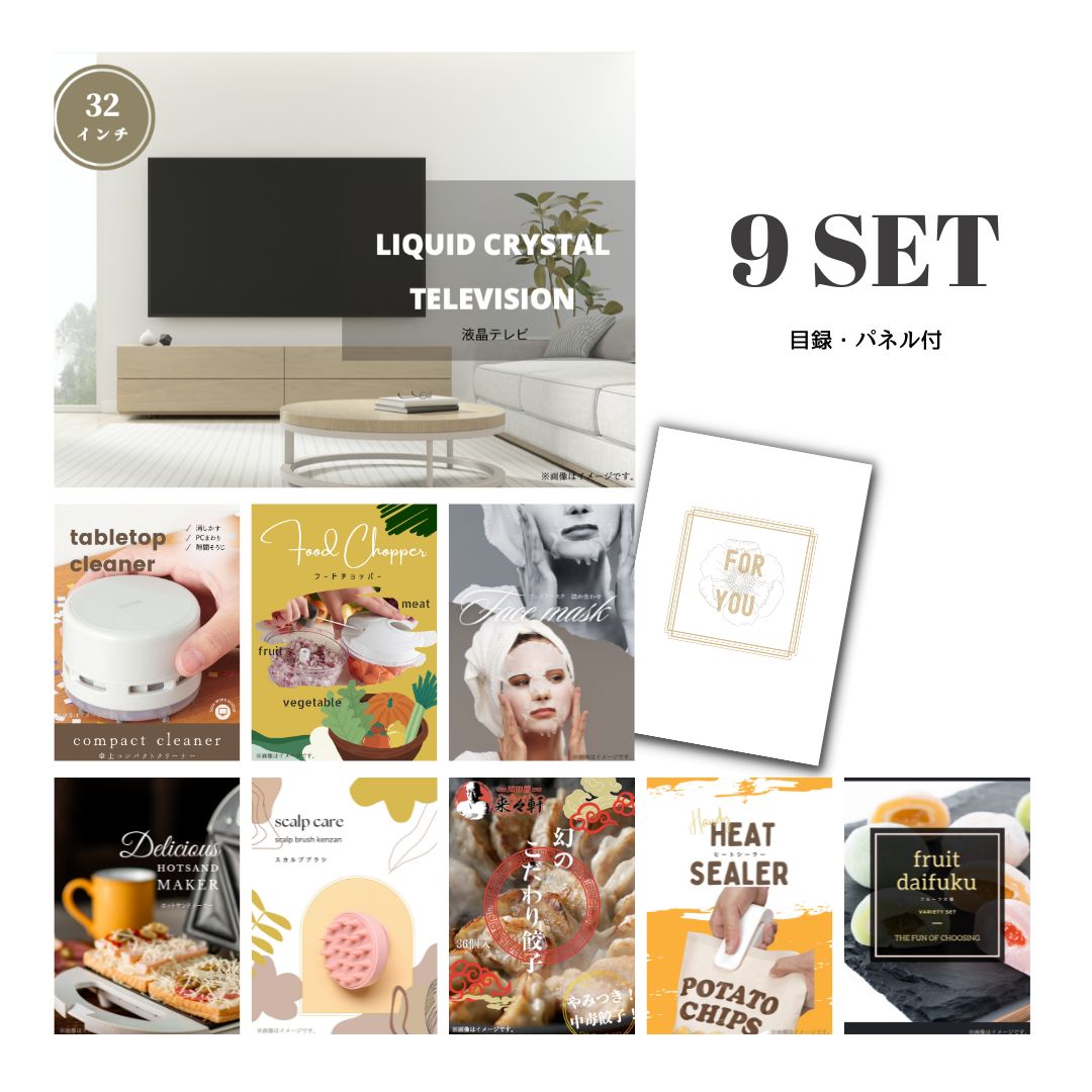 結婚式 景品 【ときめき 9点セット】 液晶テレビ 32インチ 目録 A3パネル付｜有効期限無し 二次会 おしゃれ おすすめ 新パネル