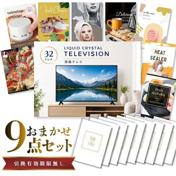 結婚式 景品 【ときめき 9点セット】 液晶テレビ 32インチ 目録 A3パネル付｜有効期限無し 二次会 おしゃれ おすすめ 新パネル