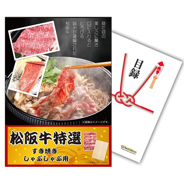 二次会 景品 【単品】 お肉 松阪牛 すき焼き肉 380g A5 目録 A3パネル付｜有効期限無し 結婚式 ビンゴ イベント おすすめ