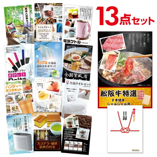 二次会 景品 【おまかせ 13点セット】 お肉 松阪牛 すき焼き肉 380g A5 目録 A3パネル付｜有効期限無し 結婚式 ビンゴ イベント おすすめ
