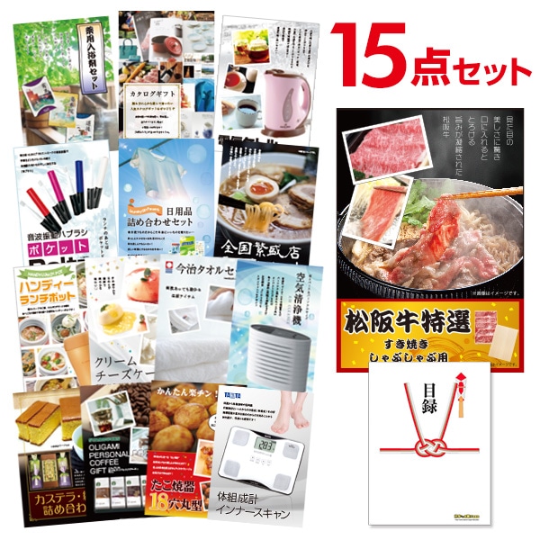 二次会 景品 【おまかせ 15点セット】 お肉 松阪牛 すき焼き肉 380g A5 目録 A3パネル付｜有効期限無し 結婚式 ビンゴ イベント おすすめ