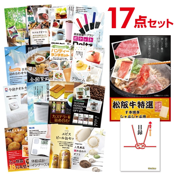 二次会 景品 【おまかせ 17点セット】 お肉 松阪牛 すき焼き肉 380g A5 目録 A3パネル付｜有効期限無し 結婚式 ビンゴ イベント おすすめ