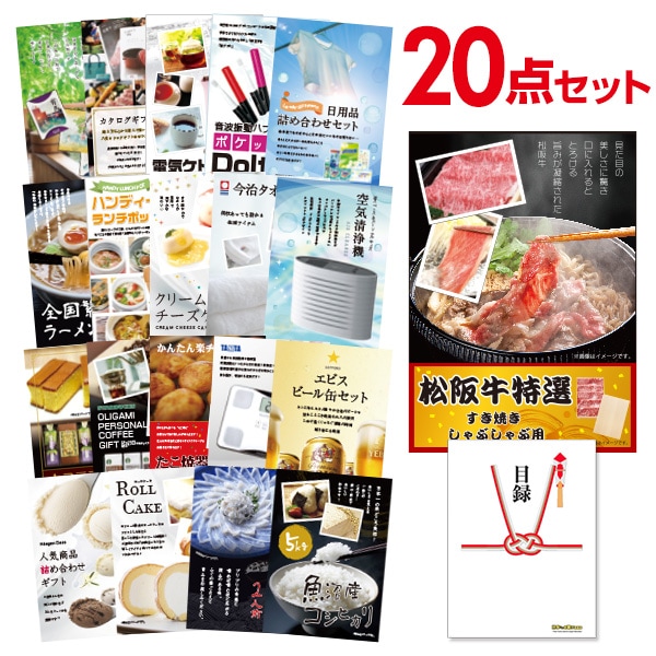 二次会 景品 【おまかせ 20点セット】 お肉 松阪牛 すき焼き肉 380g A5 目録 A3パネル付｜有効期限無し 結婚式 ビンゴ イベント おすすめ
