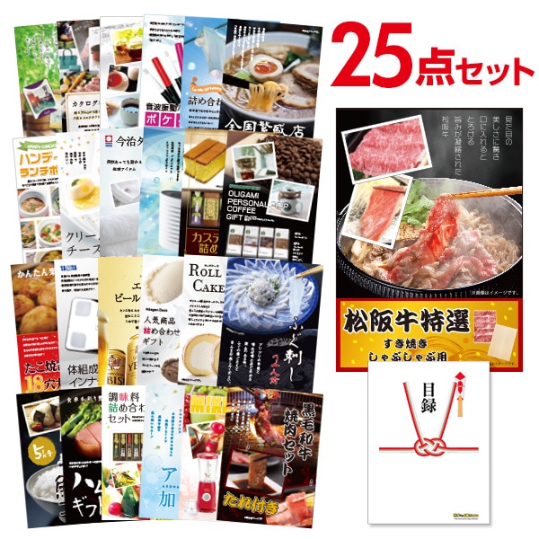 二次会 景品 【おまかせ 25点セット】 お肉 松阪牛 すき焼き肉 380g A5 目録 A3パネル付｜有効期限無し 結婚式 ビンゴ イベント おすすめ