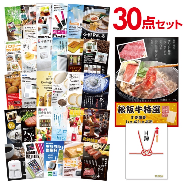 二次会 景品 【おまかせ 30点セット】 お肉 松阪牛 すき焼き肉 380g A5 目録 A3パネル付｜有効期限無し 結婚式 ビンゴ イベント おすすめ