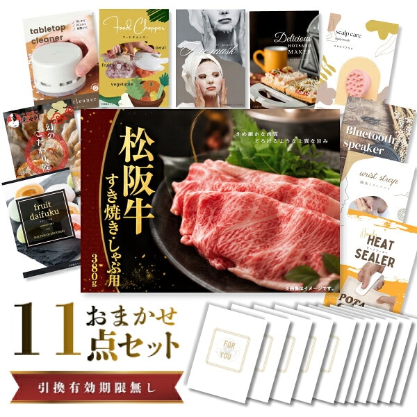 結婚式 景品 【ときめき 11点セット】 松阪牛 肉 目録 A3パネル付｜有効期限無し 二次会 おしゃれ おすすめ 新パネル